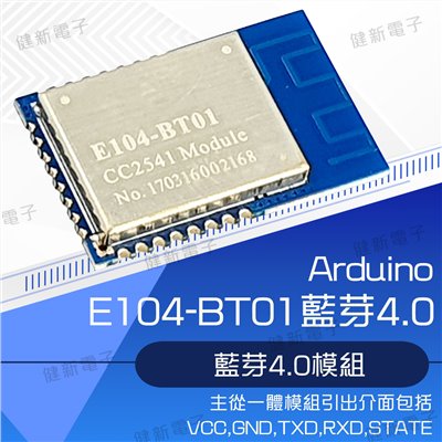 E104-BT01 藍芽4.0模組