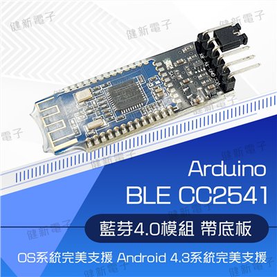 BLE CC2541 藍芽 4.0 模組 帶底板