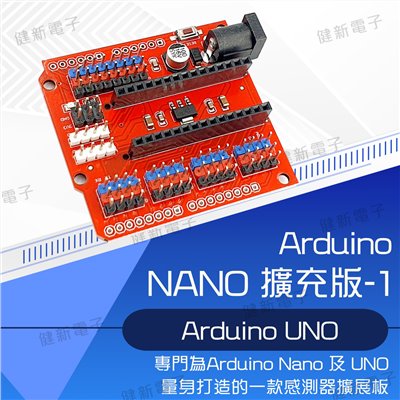 UNO NANO多用擴充板