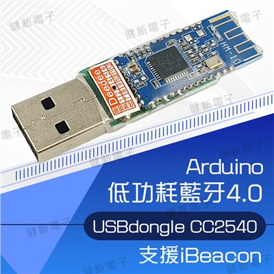 低功耗藍芽4.0 BLE USB Dongle
