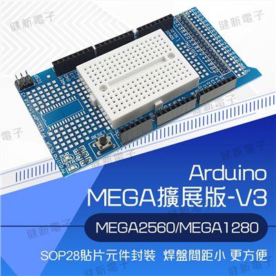 MEGA ProtoShield V3 原型擴展板