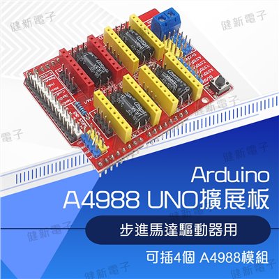A4988 步進馬達驅動器 UNO積木擴展板
