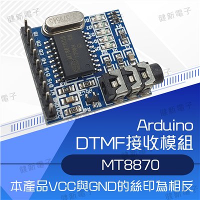 MT8870 DTMF 接收模組