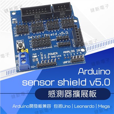 Sensor Shield V5.0 感測器擴展板