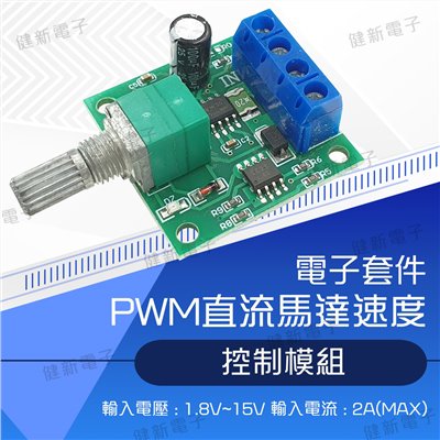 PWM控制模組 15V 2A