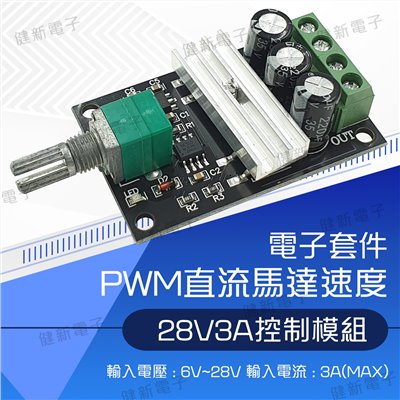 PWM 馬達調速 控制模組 28V 3A