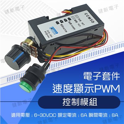PWM 馬達調速 控制模組 (速度百分比顯示) 