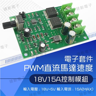 PWM 馬達調速 控制模組 18V 15A
