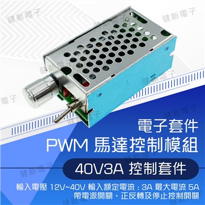 PWM 馬達調速 控制模組 40V 3A