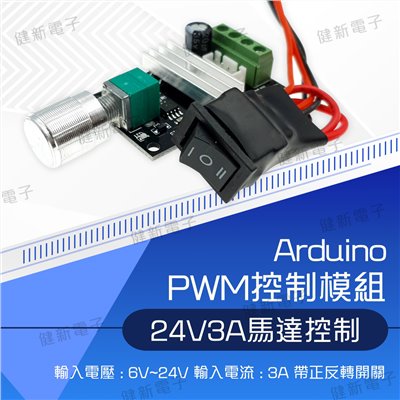 PWM 馬達調速 控制模組 DCV24 3A
