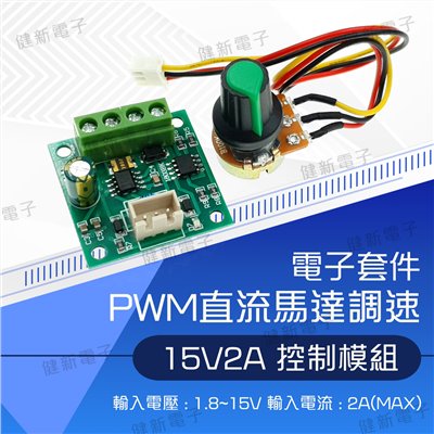  PWM直流馬達調速器 15V 2A 
