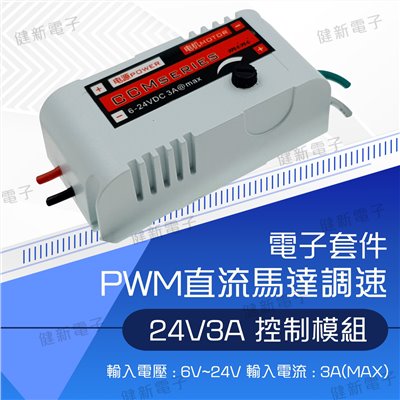 PWM控制模組 微型 PWM 24V 3A 