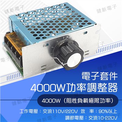 4000W 功率調整器