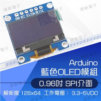 0.96寸 OLED 藍色 液晶屏顯示模組