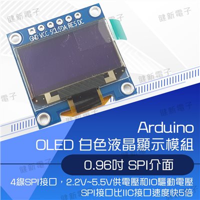 0.96寸 OLED 白色 液晶屏顯示模組 