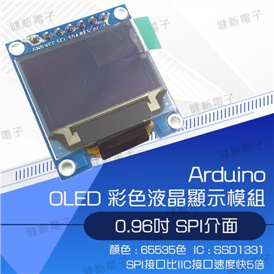 0.96寸 OLED 彩色 液晶屏顯示模組