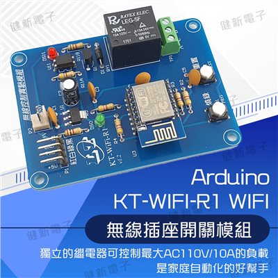 WIFI無線插座開關模組 (KT-WIFI-R1)