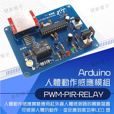 人體動作感應模組(PWM-PIR-RELAY)