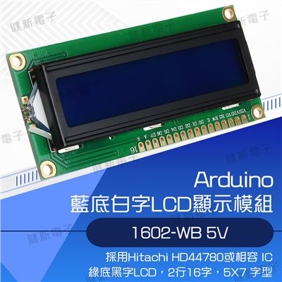 5V LCD 1602 LCM 液晶顯示模組