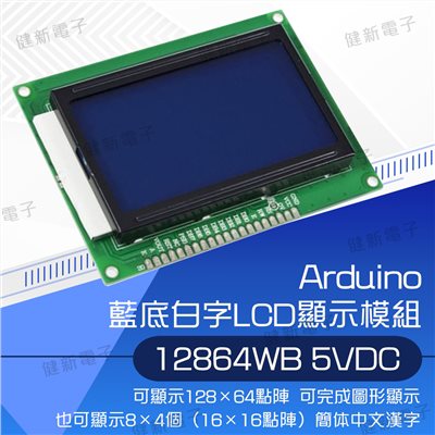 LCD 12864 5V 藍底白字 