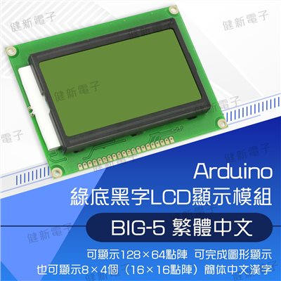繁體中文LCD BIG-5 5V 綠底黑字 128x64