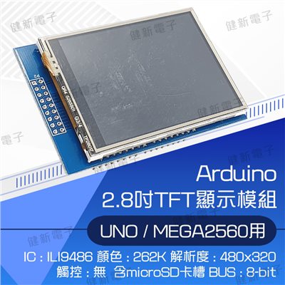 UNO/Mega2560 2.8吋 TFT 彩色液晶觸控面板