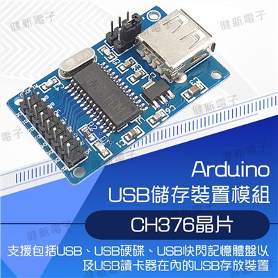 CH375B USB 隨身碟讀寫模組