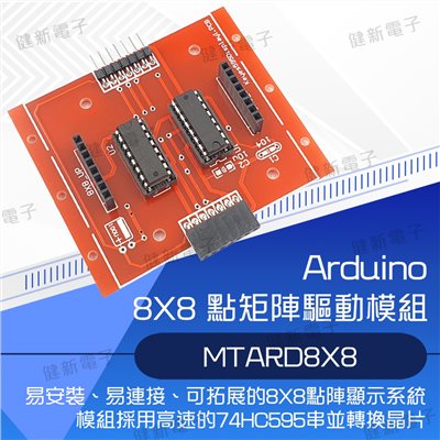  8X8 點矩陣驅動模組 (MTARD8X8)