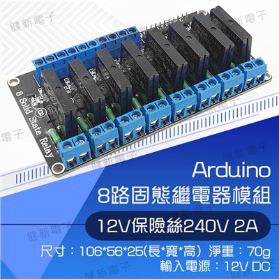 8路 12V 低電平固態繼電器模組