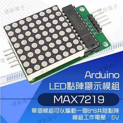 MAX7219 LED點陣顯示模組