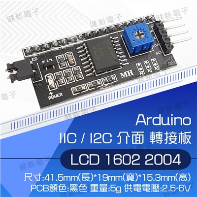 IIC / I2C 介面 LCD 1602 2004 轉接板