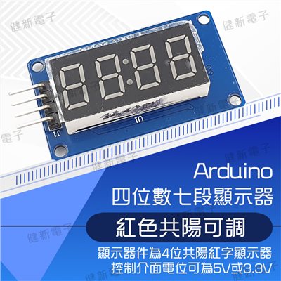 TM1637四位元共陽七段顯示器模組