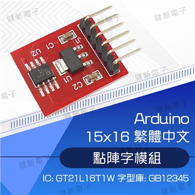 15x16 繁體中文 點陣字模組