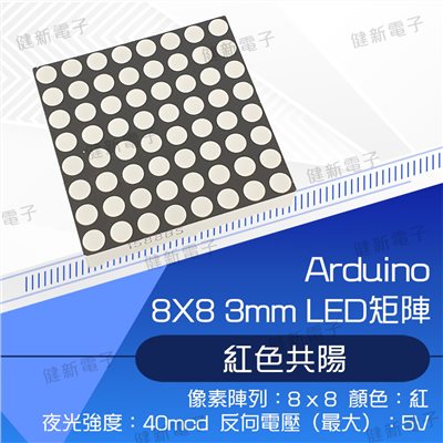 8x8 (紅色)矩陣LED 38 x 38 x 7 mm 共陽