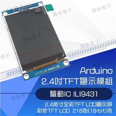 2.4吋 TFT顯示模組 SPI介面