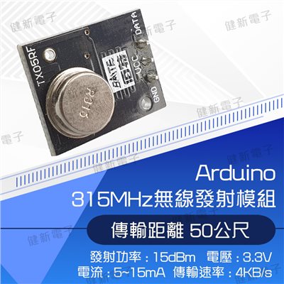 315MHz無線發射模組