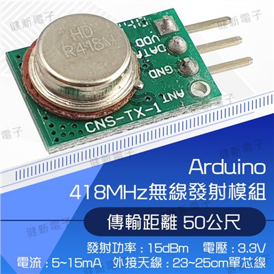418MHz無線發射模組 