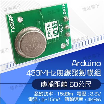433MHz無線發射模組