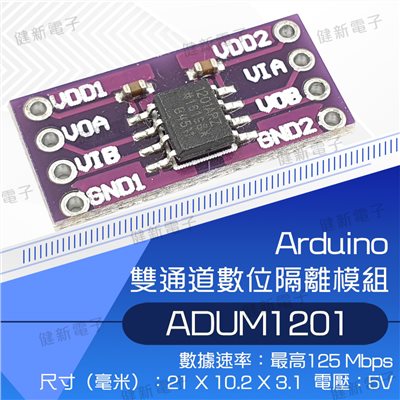ADUM1201 雙通道數位隔離模組