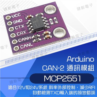 MCP2551 通訊模組