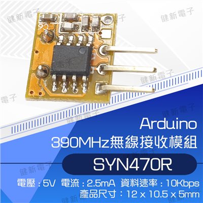 390MHz無線接收模組
