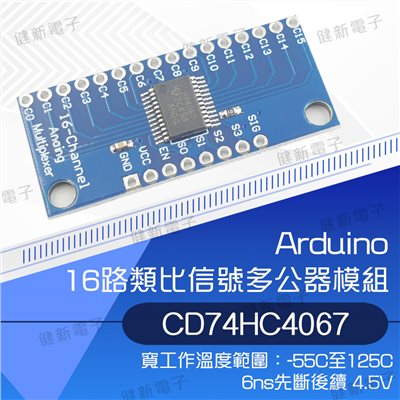 16路類比信號解 高速 CMOS