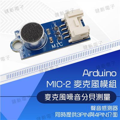 MIC-2 麥克風模組