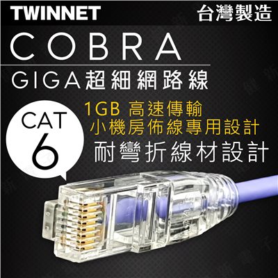 TWINNET COBRA Cat.6超細網路線 0.3~3米 測試報告