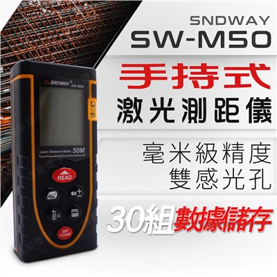 深達威 SW-M50 紅外線激光測距儀