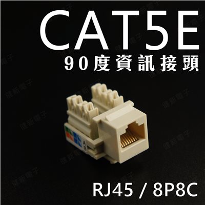 RJ-45 CAT.5E 90度 資訊接頭