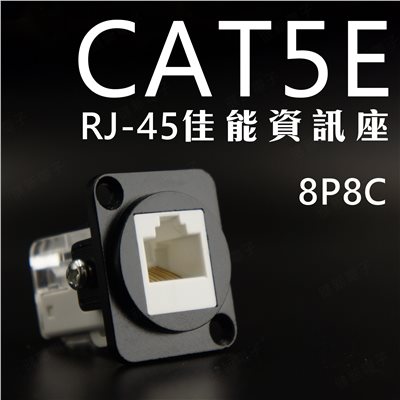 RJ-45 Cat.5E 佳能網路接頭