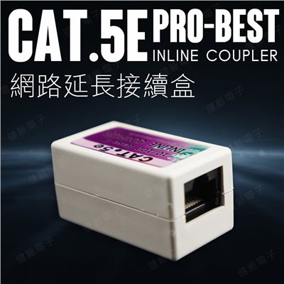 PRO-BEST CAT.5E 網路線延長接續盒