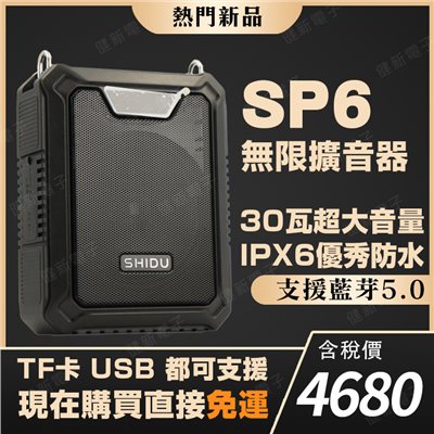 【健新電子】SP6 思庫 30W 多用途數位擴音機