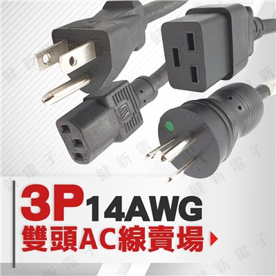 3P 雙頭 AC電源線 14AWG  